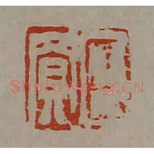 清代 陈介祺藏并辑 印谱《臣买》篆刻印章作品图片欣赏
