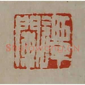 清代 陈介祺藏并辑 印谱《谭阑》篆刻印章作品图片欣赏