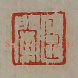 清代 陈介祺藏并辑 印谱《臣阑》篆刻印章作品图片欣赏