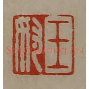 清代 陈介祺藏并辑 印谱《王奴》篆刻印章作品图片欣赏