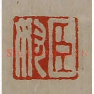 清代 陈介祺藏并辑 印谱《臣奴》篆刻印章作品图片欣赏