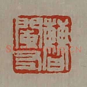 清代 陈介祺藏并辑 印谱《曹阑右》篆刻印章作品图片欣赏
