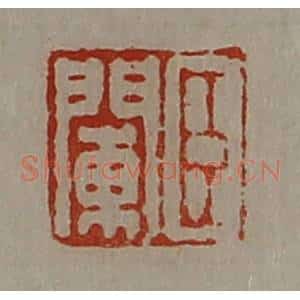 清代 陈介祺藏并辑 印谱《臣阑》篆刻印章作品图片欣赏