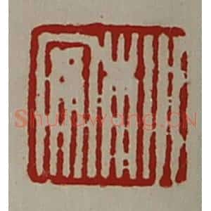 清代 陈介祺藏并辑 印谱《㭂安》篆刻印章作品图片欣赏