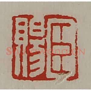 清代 陈介祺藏并辑 印谱《臣赐》篆刻印章作品图片欣赏