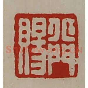 清代 陈介祺藏并辑 印谱《北门赐》篆刻印章作品图片欣赏