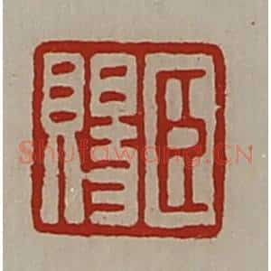 清代 陈介祺藏并辑 印谱《臣赐》篆刻印章作品图片欣赏