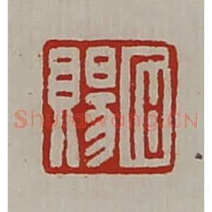 清代 陈介祺藏并辑 印谱《石赐》篆刻印章作品图片欣赏