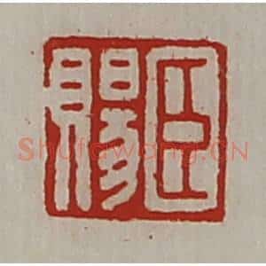 清代 陈介祺藏并辑 印谱《臣赐》篆刻印章作品图片欣赏