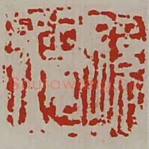 清代 陈介祺藏并辑 印谱《孙德》篆刻印章作品图片欣赏