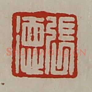 清代 陈介祺藏并辑 印谱《张德》篆刻印章作品图片欣赏