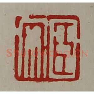 清代 陈介祺藏并辑 印谱《臣安》篆刻印章作品图片欣赏