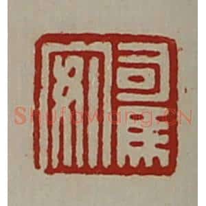 清代 陈介祺藏并辑 印谱《司马安》篆刻印章作品图片欣赏