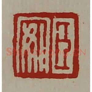 清代 陈介祺藏并辑 印谱《臣安》篆刻印章作品图片欣赏