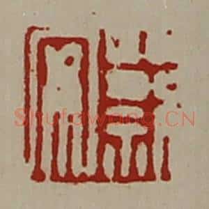 清代 陈介祺藏并辑 印谱《蔡安》篆刻印章作品图片欣赏