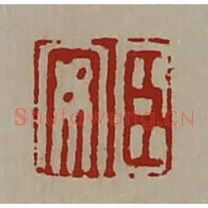 清代 陈介祺藏并辑 印谱《臣安》篆刻印章作品图片欣赏