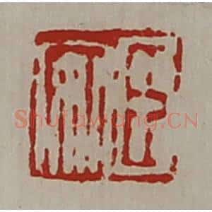 清代 陈介祺藏并辑 印谱《臣安》篆刻印章作品图片欣赏