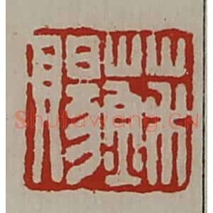 清代 陈介祺藏并辑 印谱《苏赐》篆刻印章作品图片欣赏