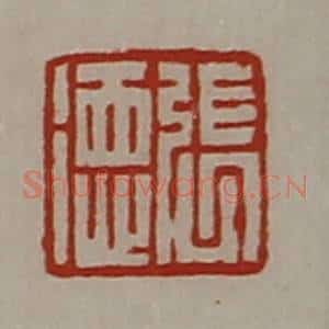 清代 陈介祺藏并辑 印谱《张德》篆刻印章作品图片欣赏