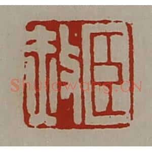 清代 陈介祺藏并辑 印谱《臣赦》篆刻印章作品图片欣赏