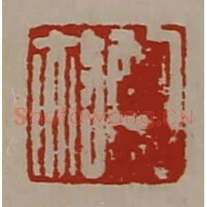 清代 陈介祺藏并辑 印谱《鲍赦》篆刻印章作品图片欣赏
