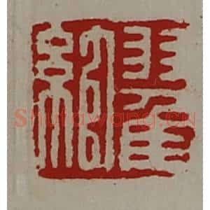 清代 陈介祺藏并辑 印谱《翟绾》篆刻印章作品图片欣赏