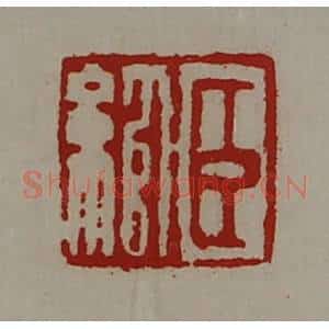 清代 陈介祺藏并辑 印谱《臣绾》篆刻印章作品图片欣赏