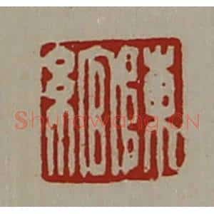 清代 陈介祺藏并辑 印谱《陈绾》篆刻印章作品图片欣赏