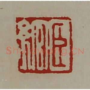 清代 陈介祺藏并辑 印谱《臣绾》篆刻印章作品图片欣赏