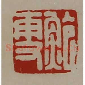 清代 陈介祺藏并辑 印谱《鲍更》篆刻印章作品图片欣赏