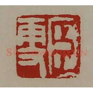 清代 陈介祺藏并辑 印谱《臣更》篆刻印章作品图片欣赏