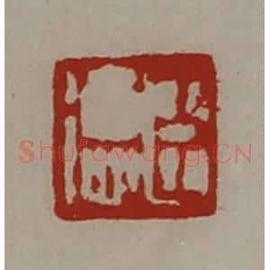 清代 陈介祺藏并辑 印谱《臣德》篆刻印章作品图片欣赏