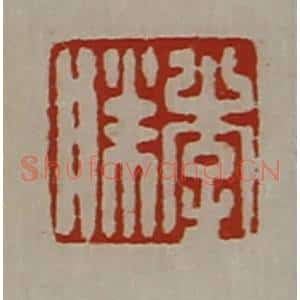 清代 陈介祺藏并辑 印谱《李胜》篆刻印章作品图片欣赏