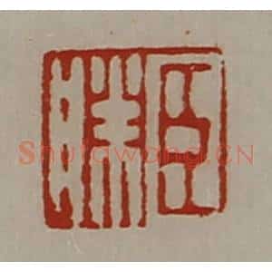 清代 陈介祺藏并辑 印谱《臣胜》篆刻印章作品图片欣赏