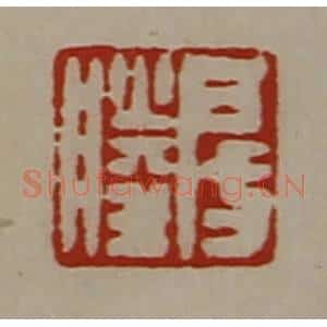 清代 陈介祺藏并辑 印谱《房胜》篆刻印章作品图片欣赏