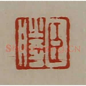 清代 陈介祺藏并辑 印谱《臣胜》篆刻印章作品图片欣赏