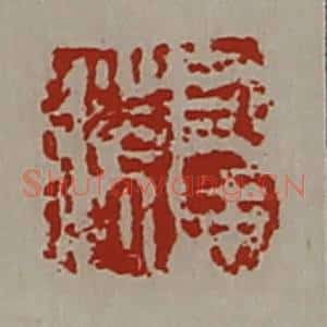 清代 陈介祺藏并辑 印谱《司马胜》篆刻印章作品图片欣赏