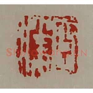 清代 陈介祺藏并辑 印谱《臣胜》篆刻印章作品图片欣赏