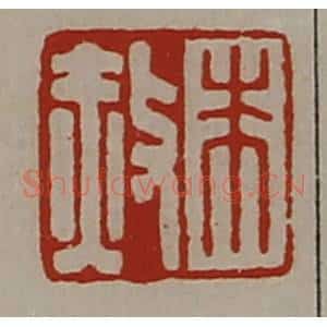 清代 陈介祺藏并辑 印谱《朱赦》篆刻印章作品图片欣赏