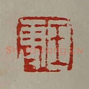 清代 陈介祺藏并辑 印谱《王更》篆刻印章作品图片欣赏