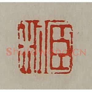 清代 陈介祺藏并辑 印谱《臣利》篆刻印章作品图片欣赏