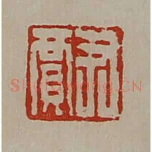 清代 陈介祺藏并辑 印谱《尹贾》篆刻印章作品图片欣赏