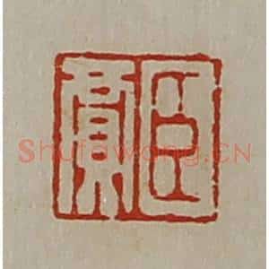 清代 陈介祺藏并辑 印谱《臣贾》篆刻印章作品图片欣赏