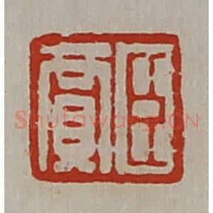 清代 陈介祺藏并辑 印谱《臣贾》篆刻印章作品图片欣赏
