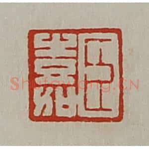 清代 陈介祺藏并辑 印谱《臣嘉》篆刻印章作品图片欣赏