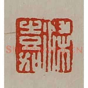 清代 陈介祺藏并辑 印谱《梁嘉》篆刻印章作品图片欣赏