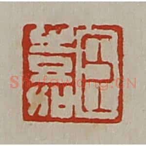 清代 陈介祺藏并辑 印谱《臣嘉》篆刻印章作品图片欣赏