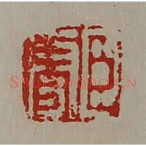 清代 陈介祺藏并辑 印谱《臣更》篆刻印章作品图片欣赏