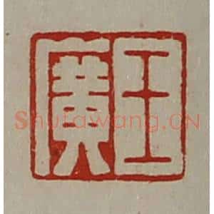 清代 陈介祺藏并辑 印谱《王广》篆刻印章作品图片欣赏