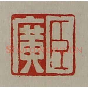 清代 陈介祺藏并辑 印谱《臣广》篆刻印章作品图片欣赏